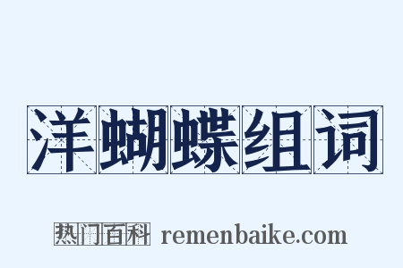 洋蝴蝶组词是什么意思的图片